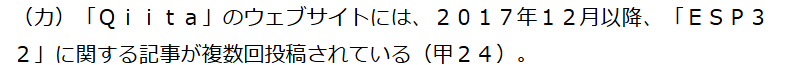 ko_noike's tweet photo. 販売数量出しても客観的証拠じゃないとして蹴られちゃうのか
一方でESP32はQiitaの記事とかで却下させてる。
これは申立書の書き方テクニックの差かな・・・ https://t.co/BOKObGgV1R