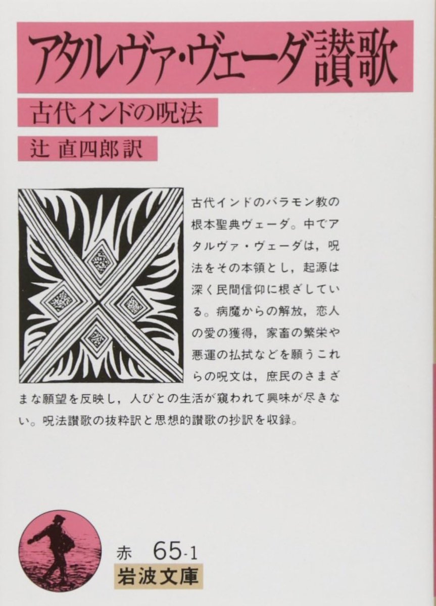 辻直四郎 訳『アタルヴァ・ヴェーダ讃歌　古代インドの呪法』（赤065-1）

 #岩波文庫夏の一括重版2025