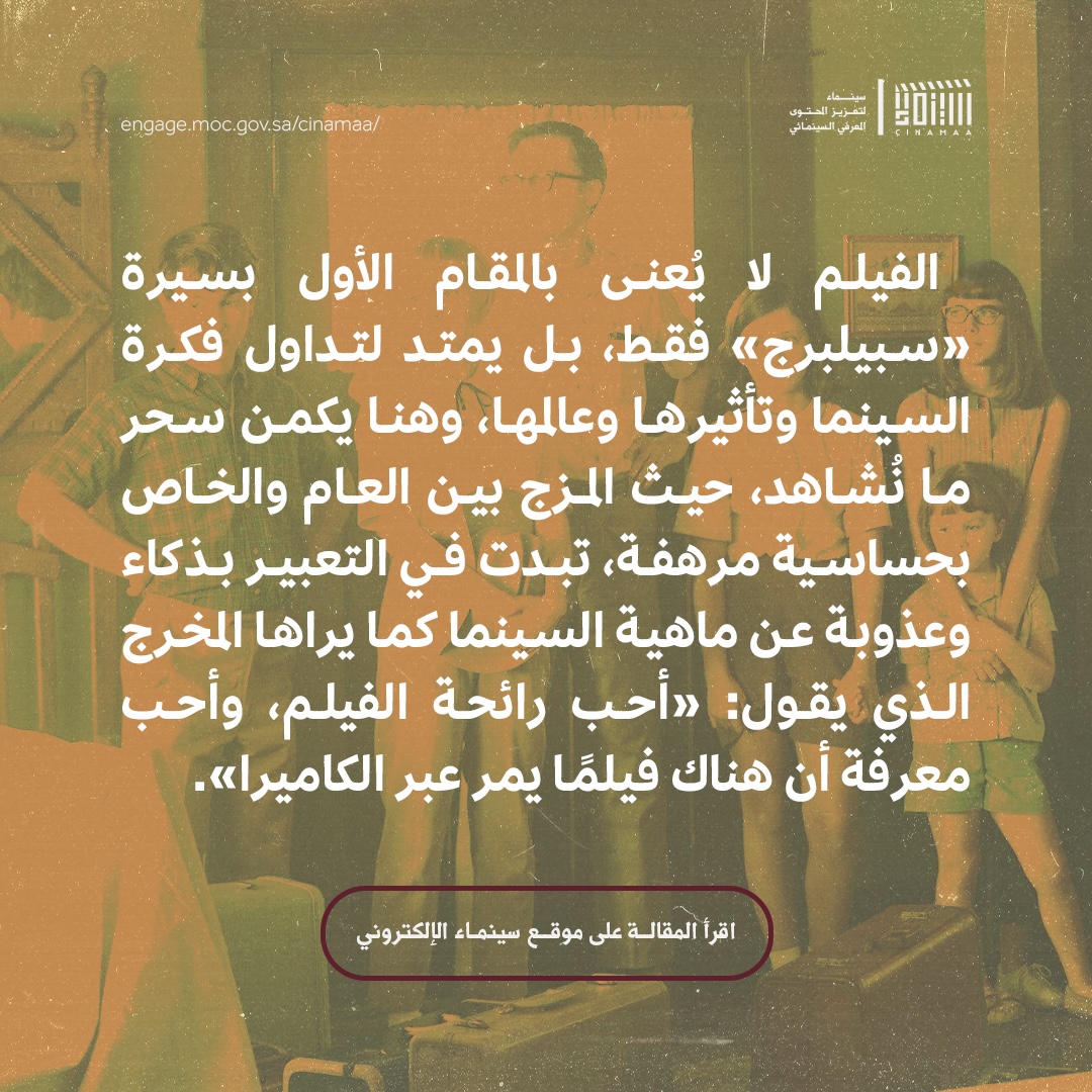 Cinamaa's tweet image. كما يدوّن الكاتب/الأديب سيرته الذاتية ليكشف عن ذاته وحياته ومسيرته، كذلك يصنع المخرج في فيلمه، إذ يعبّر عن ذاته ورؤيته وخبرته. وبين اللغة والصورة يبقى سحر الفن واحدًا.
لقراءة المقالة 🔗
engage.moc.gov.sa/cinamaa/articl…
#مبادرة_سينماء
#ليكتمل_المشهد
