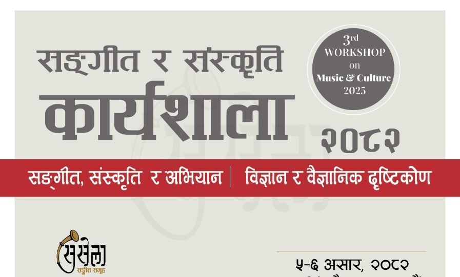 "सङ्गीत र संस्कृति : कार्यशाला" को तेस्रो संस्करण २०८२

यसपटकको मुख्य विषयक्षेत्र छ - 
(क) सङ्गीत, संस्कृति र अभियान || 
(ख) विज्ञान र वैज्ञानिक दृष्टिकोण ||

तयारी अब अन्तिम चरणमा !

#सुसेला
#Susela

---
२०८२ असार ५ र ६