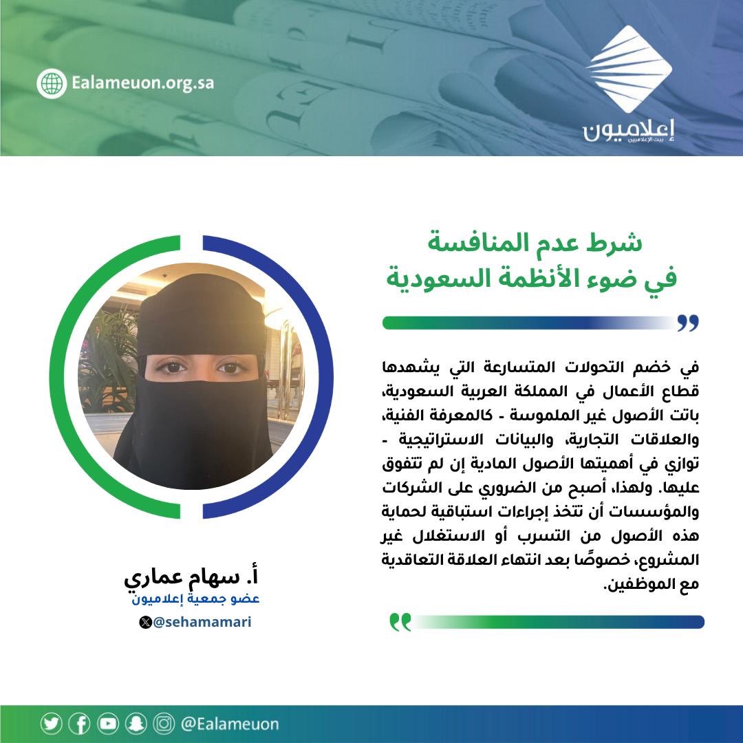 إعلاميون (@ealameuon) on Twitter photo #مقال | شرط عدم المنافسة في ضوء الأنظمة السعودية ealameuon.org.sa/articles/%d8%b…
للكاتبة: أ. سهام عماري <a href="/sehamamari/">سهام العماري</a>
عضو جمعية #إعلاميون
#رأي_إعلاميون
#إعلاميون_بيت_الإعلاميين #مقال | شرط عدم المنافسة في ضوء الأنظمة السعودية ealameuon.org.sa/articles/%d8%b…
للكاتبة: أ. سهام عماري <a href="/sehamamari/">سهام العماري</a>
عضو جمعية #إعلاميون
#رأي_إعلاميون
#إعلاميون_بيت_الإعلاميين