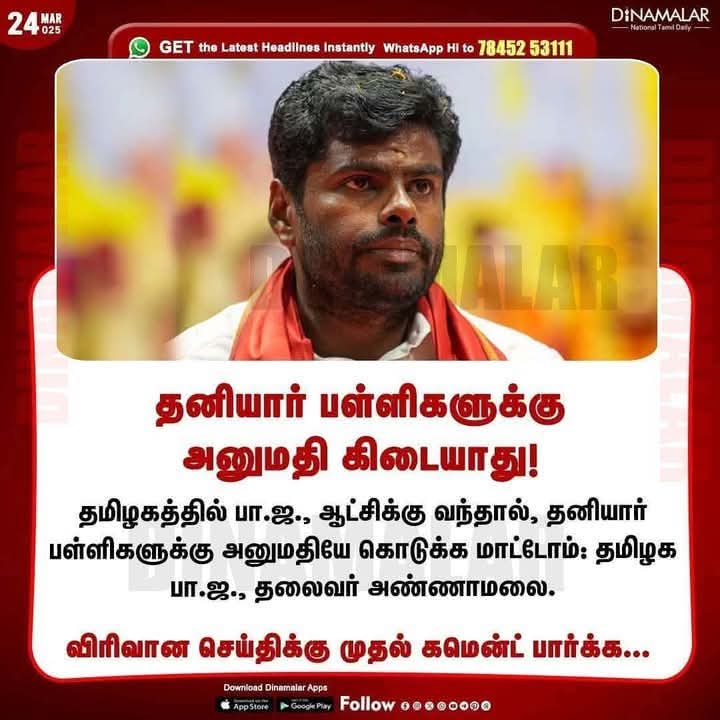 தமிழ்நாட்டில் பாஜக ஆட்சிக்கு வந்தால் தனியார் பள்ளிகளுக்கு அனுமதி கிடையாது
 -<a href="/annamalai_k/">K.Annamalai</a>

ரயில்வே யாருக்கு வித்த ??
தனியாருக்கு

இந்தியன் ஏர்லைன்ஸ் யாருக்கு வித்த??? தனியாருக்கு

LIC ன் பங்குகளை யாருக்கு வித்த ??தனியாருக்கு

துறைமுகங்களை யாருக்கு வித்துகிட்டு இருக்க
அதுவும்