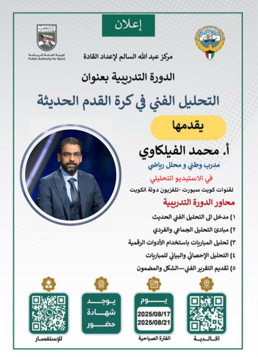 بتنظيم من هيئة الرياضة - مركز عبدالله السالم لإعداد القادة  دورة تدريبية  بعنوان / التحليل الفني في كرة القدم الحديثة 
 
رابط التسجيل 
pas.gov.kw/course_request…