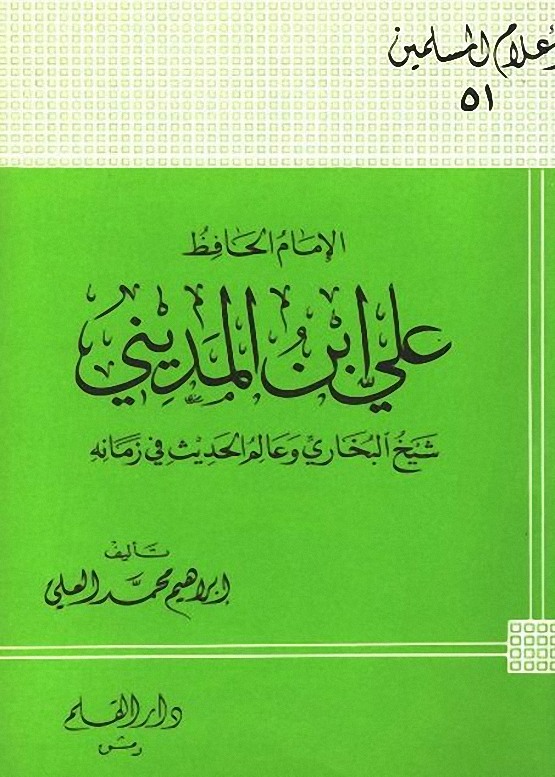 الاستشارات الكُتبية (@cons_books) on Twitter photo <a href="/summaryer/">أبوخالد الحنيني ✪ ملخِّص 𓂆</a> <a href="/DarAlQalam_sy/">دار القلم - دمشق | طباعة ' نشر ' توزيع</a> وصدر للمؤلف كذلك
ترجمة باذخة محشوة بالفوائد
لشيخ النقاد وإمام العلل علي بن المديني <a href="/summaryer/">أبوخالد الحنيني ✪ ملخِّص 𓂆</a> <a href="/DarAlQalam_sy/">دار القلم - دمشق | طباعة ' نشر ' توزيع</a> وصدر للمؤلف كذلك
ترجمة باذخة محشوة بالفوائد
لشيخ النقاد وإمام العلل علي بن المديني