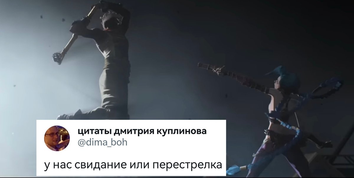 Аркейн как цитаты Дмитрия Куплинова (часть 4)