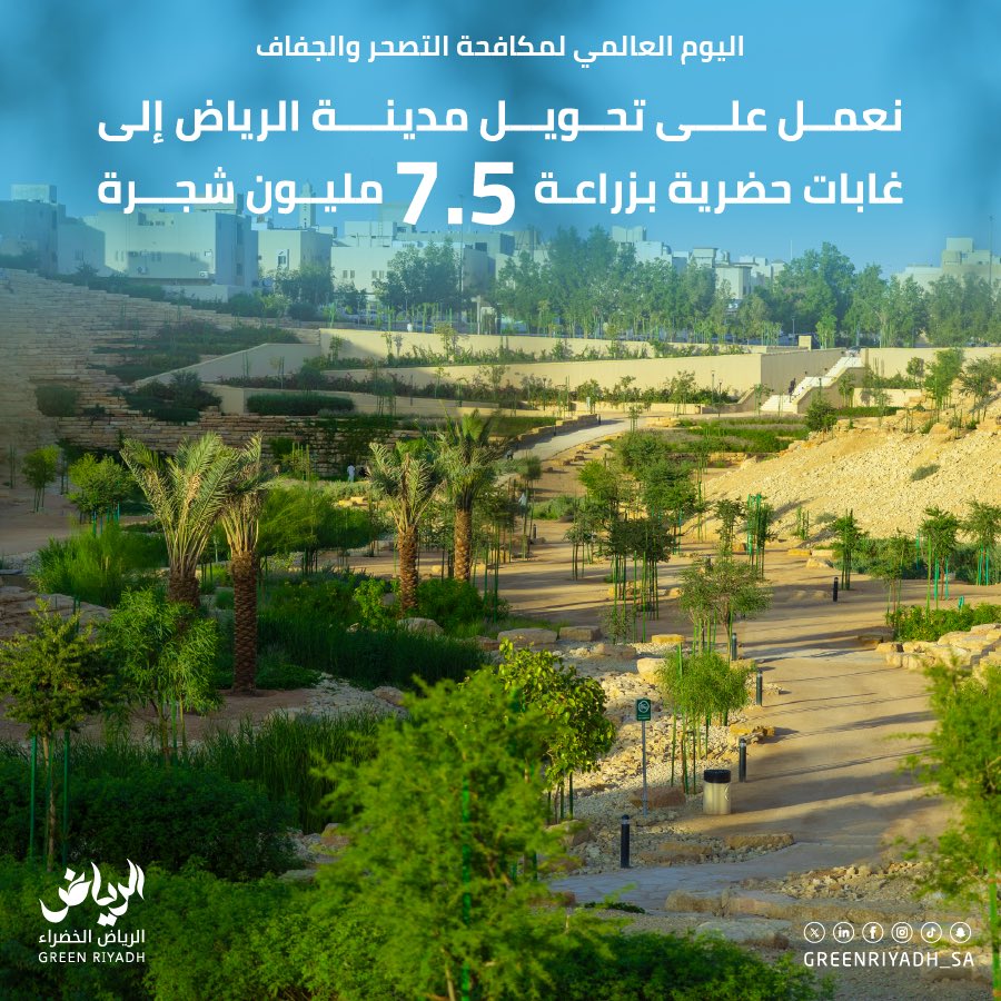 نعمل على تحويل مدينة الرياض إلى غابات حضرية بزراعة 7.5 مليون شجرة 🌳
#اليوم_العالمي_لمكافحة_التصحر_والجفاف 
#الرياض_الخضراء
