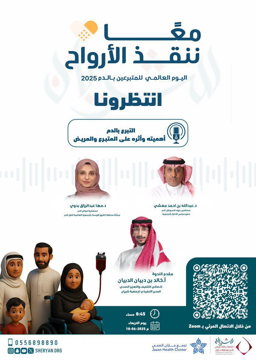 نذكّركم بموعدنا مساء هذا اليوم، في لقاء نشارك فيه رسالة إنسانية سامية حول

*أهمية التبرع بالدم وأثره الحقيقي على المتبرع والمريض* 
 
🗓️ الأربعاء 18/6/2025
📍 عبر منصة زووم  
⏰ 8:45 مساءً  

us05web.zoom.us/j/82225309281?…

#اليوم_العالمي_للمتبرعين_بالدم
