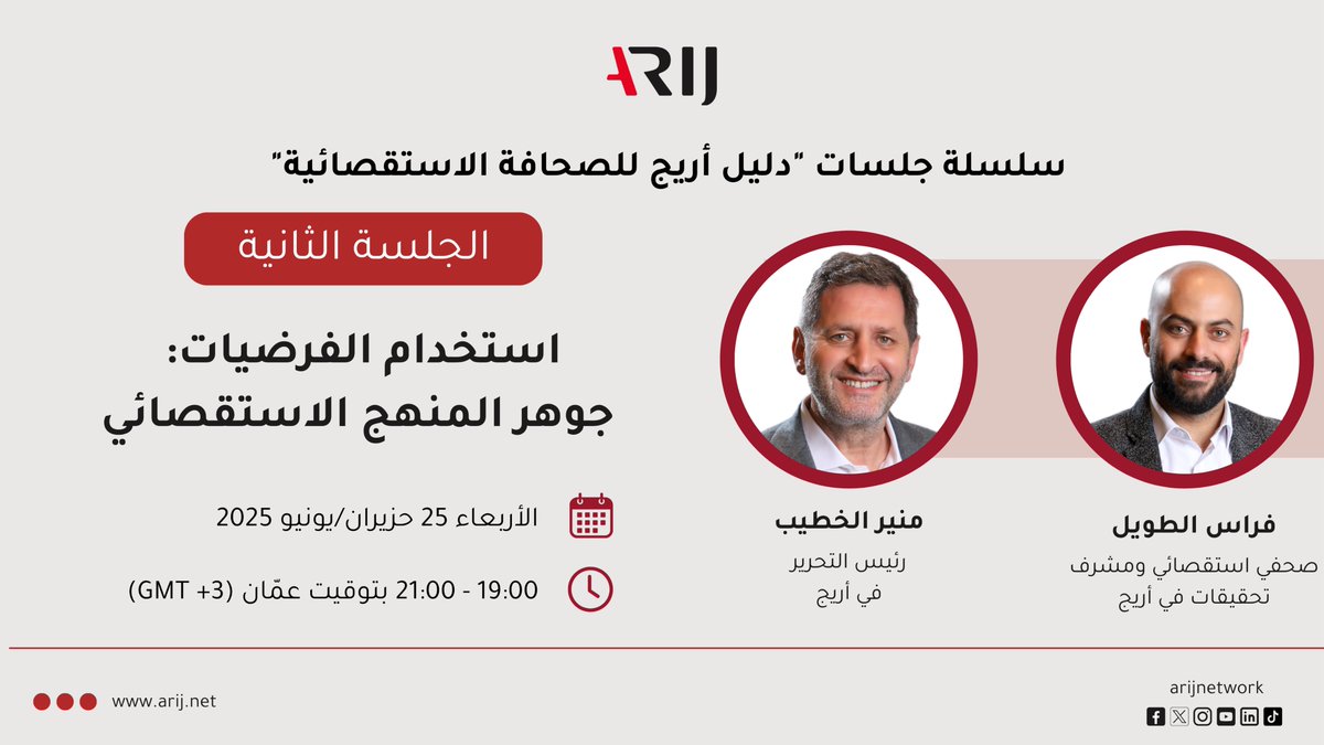 Arab Reporters for Investigative Journalism (@arijnetwork) on Twitter photo 🚨 جلستنا المقبلة 🚨
استخدام الفرضيات: جوهر المنهج الاستقصائي
في هذه الجلسة، نتحدث عن الفرضية كأساس لإنجاز التحقيقات الاستقصائية، ونوضح كيفية صياغتها بالشكل الأمثل، كما نستعرض محددات "الفرضية النموذجية".
يمكنك التسجيل هنا ⬇️ 🔗 arij.me/Guide-2
<a href="/m1kh/">Munir Khatib</a> <a href="/f_taweel/">Firas Taweel || فراس الطويل</a> 🚨 جلستنا المقبلة 🚨
استخدام الفرضيات: جوهر المنهج الاستقصائي
في هذه الجلسة، نتحدث عن الفرضية كأساس لإنجاز التحقيقات الاستقصائية، ونوضح كيفية صياغتها بالشكل الأمثل، كما نستعرض محددات "الفرضية النموذجية".
يمكنك التسجيل هنا ⬇️ 🔗 arij.me/Guide-2
<a href="/m1kh/">Munir Khatib</a> <a href="/f_taweel/">Firas Taweel || فراس الطويل</a>
