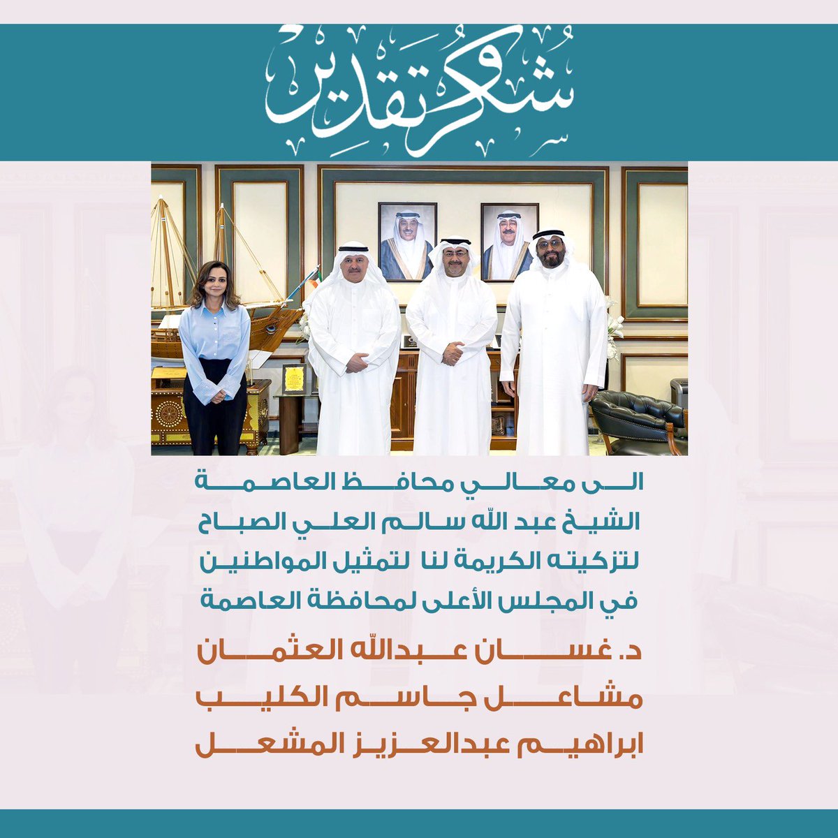 مشاعل جاسم الكليب (@m_alkulaib) on Twitter photo أتشرف بالانضمام إلى عضوية مجلس محافظة العاصمة، وسنعمل معًا بروح الفريق لنرتقي بعاصمتنا ونحقق تطلعات أهلها، لتكون نموذجًا في التميز والعطاء.
كل التقدير لزملائي الأعضاء، وشكرًا لمعالي محافظ العاصمة الشيخ عبدالله السالم لمنحني ثقته الغالية <a href="/Capitalgovkwt/">محافظة العاصمة</a>
#خدمة_الوطن #الكويت_أمانة أتشرف بالانضمام إلى عضوية مجلس محافظة العاصمة، وسنعمل معًا بروح الفريق لنرتقي بعاصمتنا ونحقق تطلعات أهلها، لتكون نموذجًا في التميز والعطاء.
كل التقدير لزملائي الأعضاء، وشكرًا لمعالي محافظ العاصمة الشيخ عبدالله السالم لمنحني ثقته الغالية <a href="/Capitalgovkwt/">محافظة العاصمة</a>
#خدمة_الوطن #الكويت_أمانة
