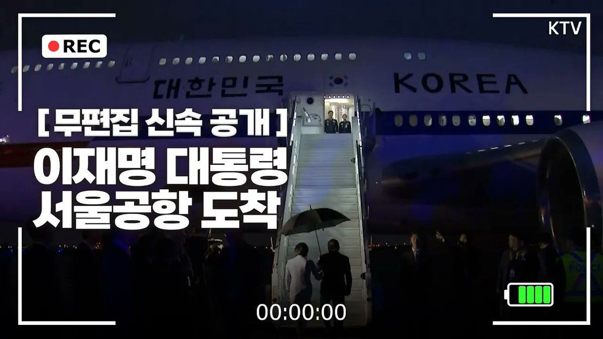 [무편집 신속 공개] 이재명 대통령 공항 도착 행사 
무편집 신속 공개

바로가기▶youtu.be/8Sl33cvNBOY

#이재명 #이재명대통령 #이대통령 #주민간담회 #KTV
#국민방송 #ktv국민방송 #이매진 #ktv이매진 #무편집
#신속공개 #대통령무편집담