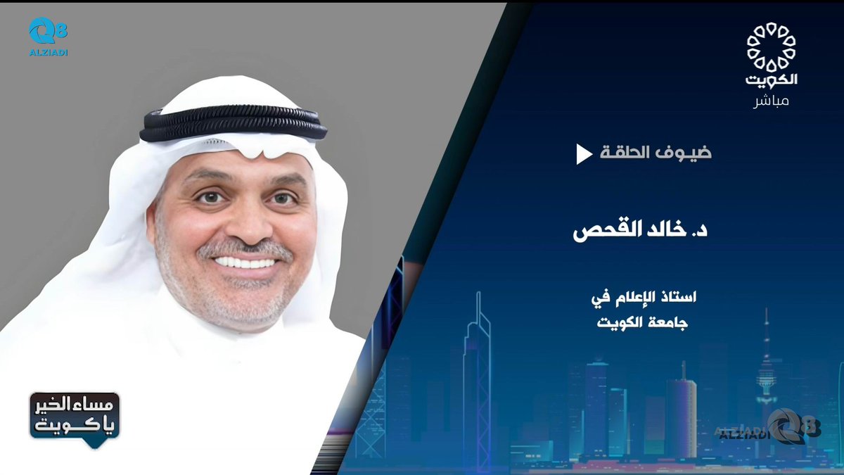 فيديو: لقاء د.خالد القحص في برنامج (مساء الخير ياكويت) عن السبق الصحفي و الشائعات <a href="/DrKhaledalqahs/">خالد الحميدي القحص</a>

alziadiq8.com/515074.html