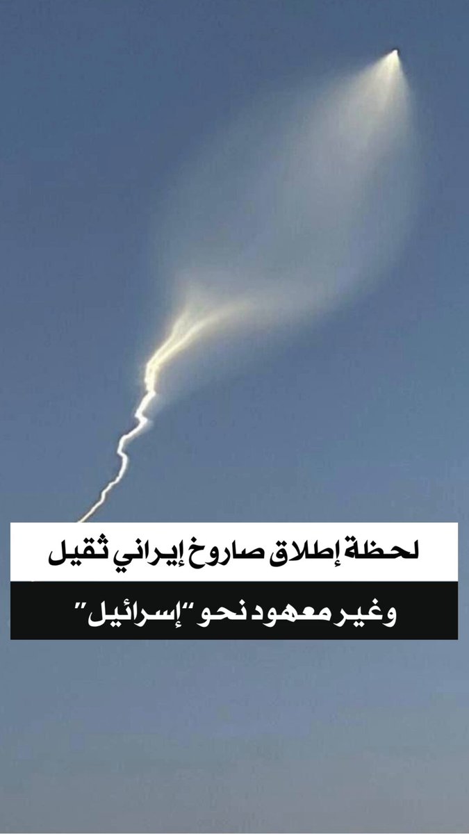 من يبشرنا بوصول الثعبان الإيراني هدفه