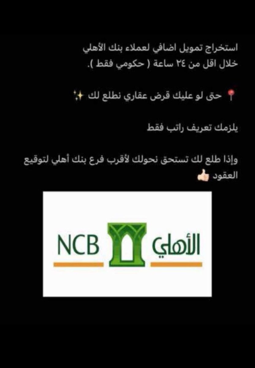 #تسديد_قروض__بنكية 
🔆🔆تمويل اضافي لمن عليه قرض عقاري للعملاء الاهلي فقط🔆🔆

🔗خلال اقل من 24 ساعه /للقطاع الحكومي فقط📎🫀

للتواصل 
0535585440