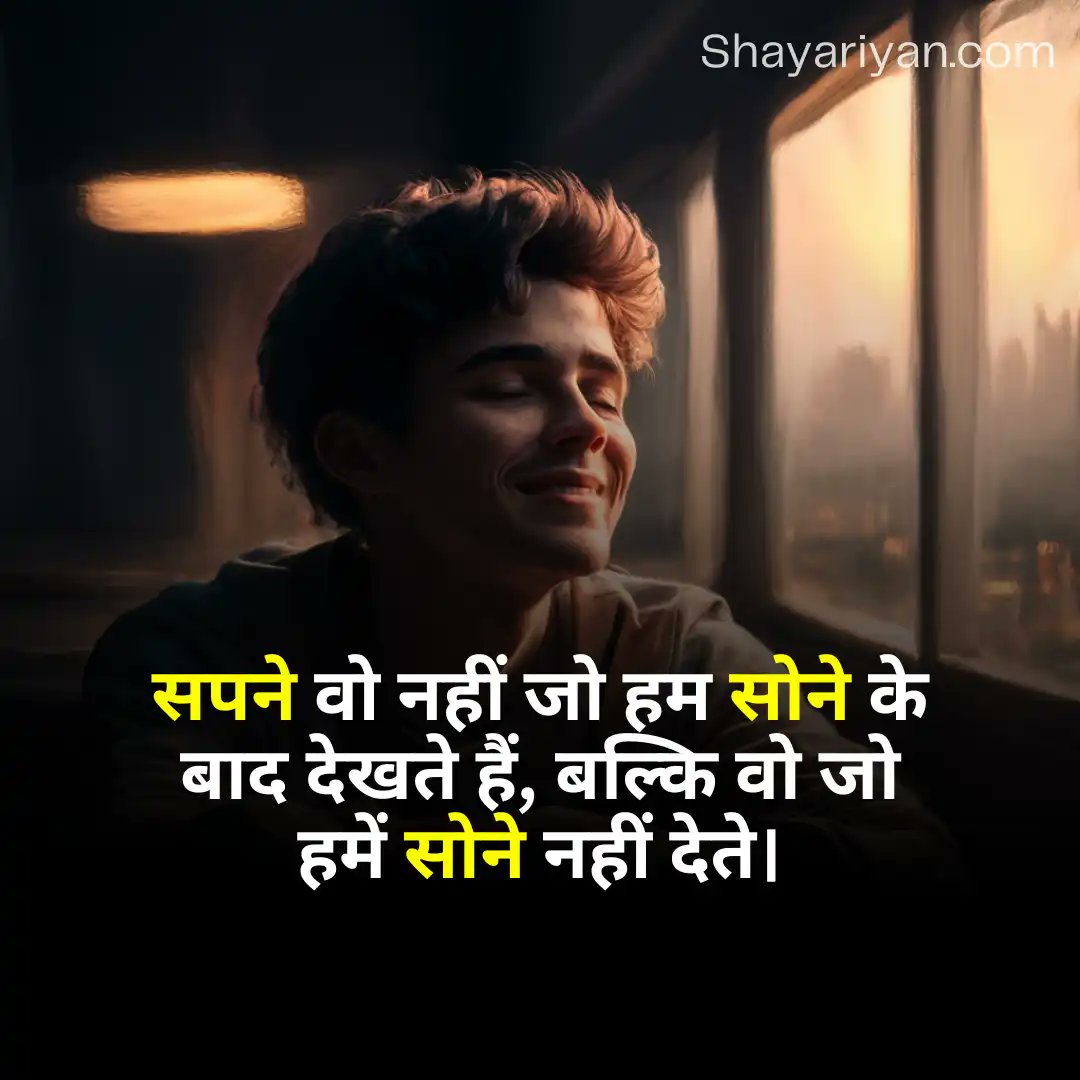 सपने वो नहीं जो हम सोने के बाद देखते हैं,
बल्कि वो जो हमें सोने नहीं देते|😍🤔