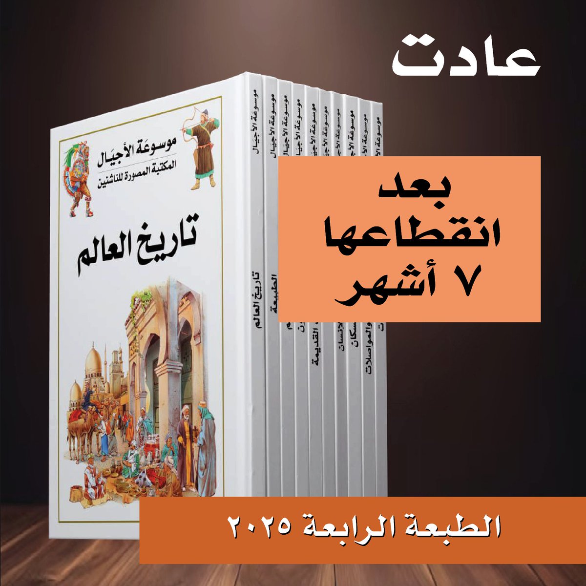 ❌ الطبعة الأولى: نفدت بالكامل
❌ الطبعة الثانية: نفدت بالكامل
❌ الطبعة الثالثة: نفدت بالكامل

✅ الطبعة الرابعة: وصلت قبل بضعة أيام وبدأ البيع بفضل الله

موسوعة الأجيال (الطبعة الرابعة 2025)

موسوعة الأجيال: نافذة مشرعة على عالَم المعرفة 

تعود إليكم موسوعتنا الأكثر مبيعاً