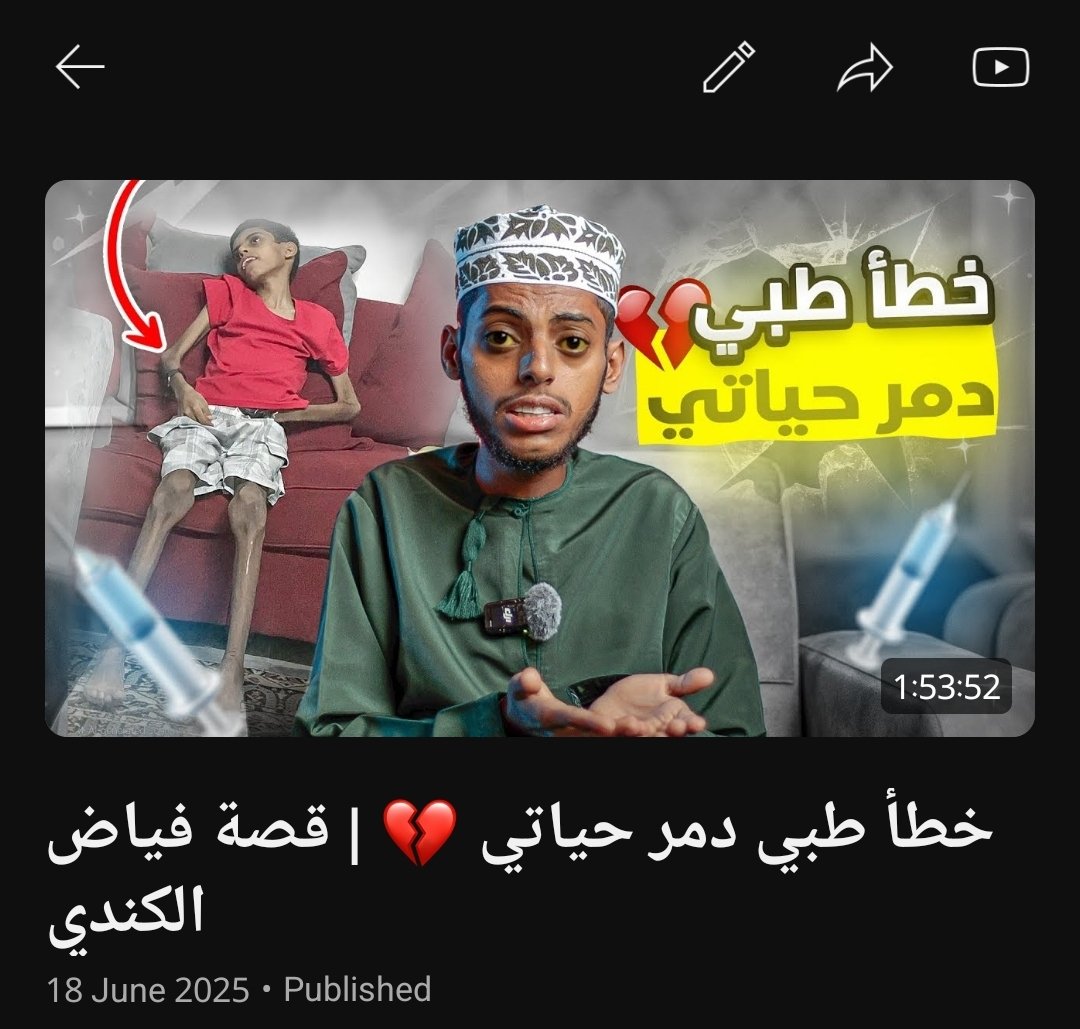 نزل المقطع الأهم في حياتي... وأتمنى تفاعلكم ونشركم حتى نقدر نوصل صوتنا الأكبر عدد من الناس وقريبًا راح نبدأ في رحلةالعلاج إن شاء الله 🧡.
رابط القصة:
youtu.be/OEelSVs4dk4?si…