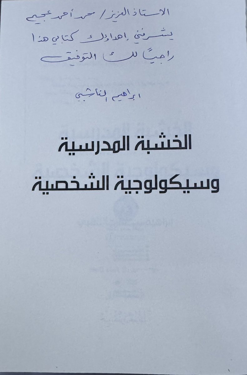أسعدني الأستاذ إبراهيم الناشبي  بهذا الإهداء الرائع كروعة صاحبه ،شكراً أبا عمارعلى هذا الجهد المبارك نفع الله به وبارك في علمك وعملك 🌺🌺