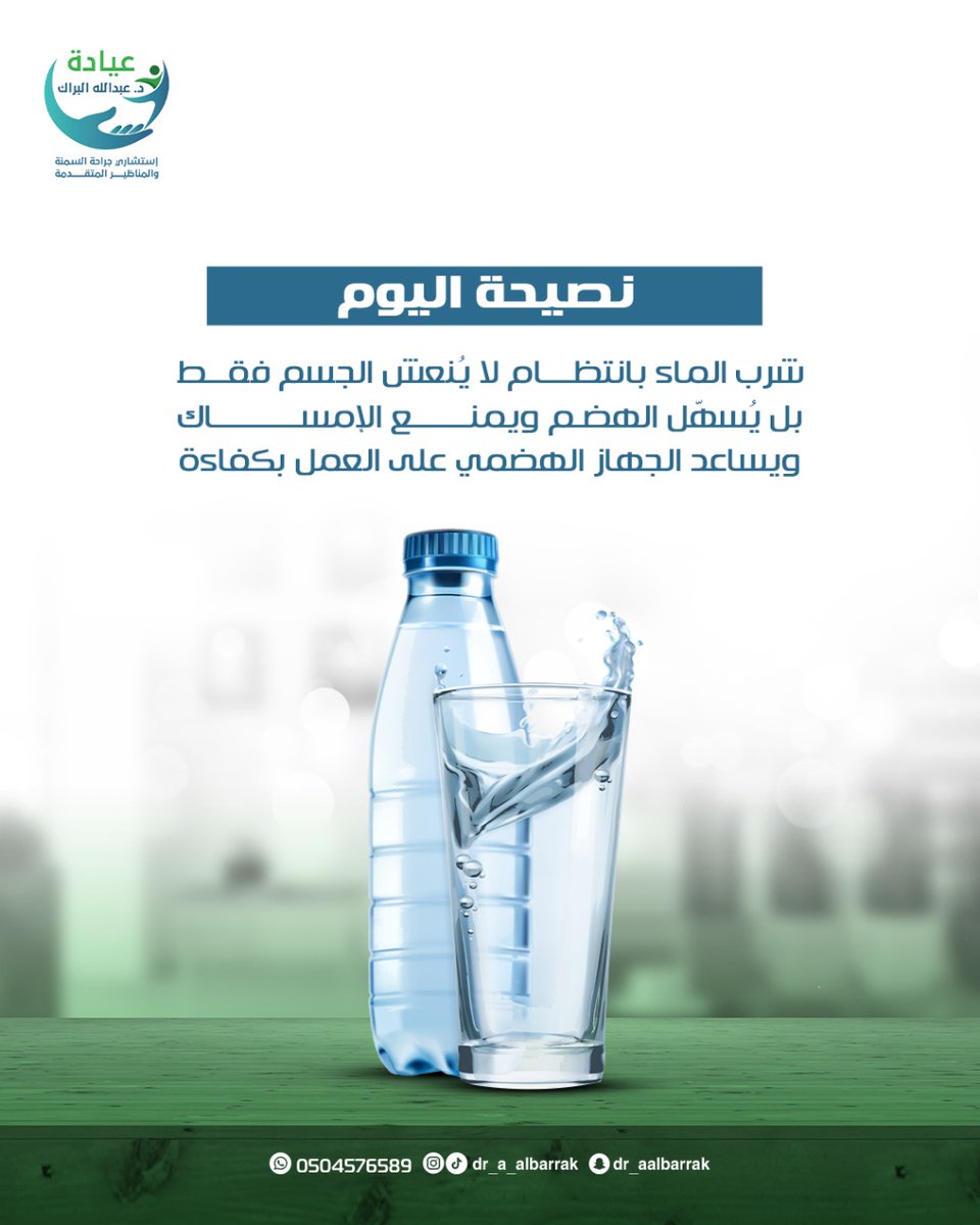 ابدأ يومك بكوب ماء، واكسب جهاز هضمي مرتاح! 💧👌
اشرب كفايتك من الماء كل يوم وخلّي جسمك منتعش وصحي! ✨
#صحة #ماء #اشرب_ماء #عادات_صحية #نمط_حياة_صحي #نصيحة_اليوم #ترطيب_الجسم #ابدأ_يومك #صحة_الهضم #جهاز_هضمي
