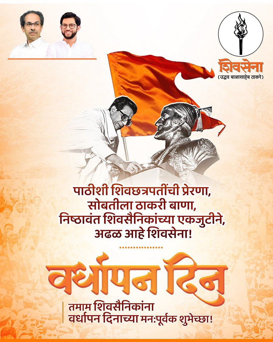पाठीशी शिवछत्रपतींची प्रेरणा, 
सोबतीला ठाकरी बाणा, 
निष्ठावंत शिवसैनिकांच्या एकजुटीने, 
अढळ आहे शिवसेना!

तमाम शिवसैनिकांना वर्धापन दिनाच्या मन:पूर्वक शुभेच्छा!