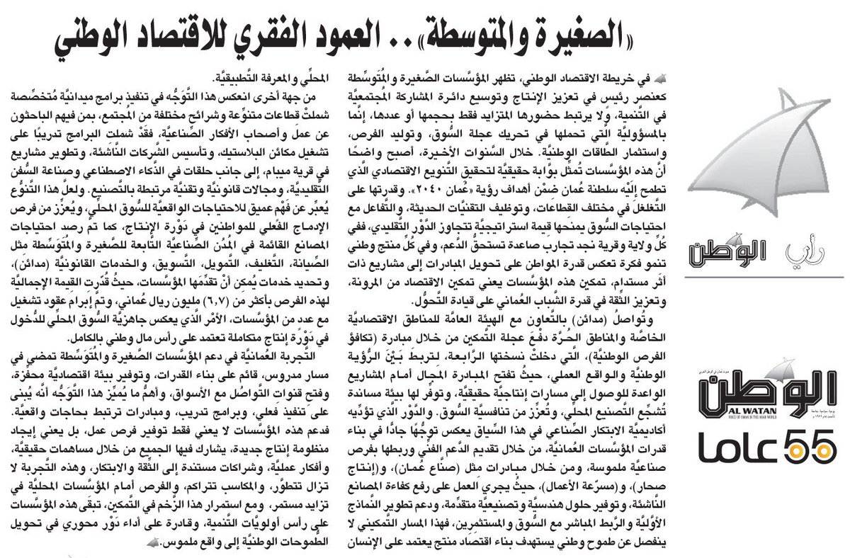 #آراء_الوطن

رأي الوطن: «الصغيرة والمتوسطة».. العمود الفقري للاقتصاد الوطني

  alwatan.om/article/25168