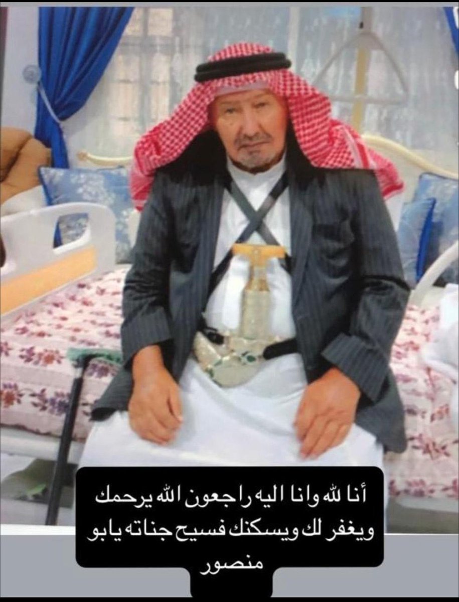 أصدق التعازي والمواساة في وفاة رجل الأعمال  عبدالله بن محمد بن غامية القحطاني الذي غادر هذه الدنيا الأربعاء ١٤٤٦/١٢/٢٢هـ رحمه الله وغفر له وأسكنه جنات النعيم وتعازينا لابنه رجل الأعمال أ.منصور وجميع أبنائه وكافة أسرتهم وجماعتهم وجبر مصابهم.