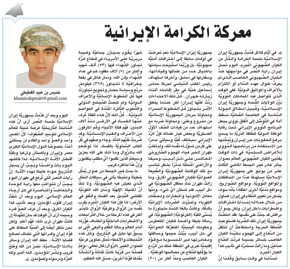 #آراء_الوطن
معركة الكرامة الإيرانية

#خميس_القطيطي

  alwatan.om/article/25167