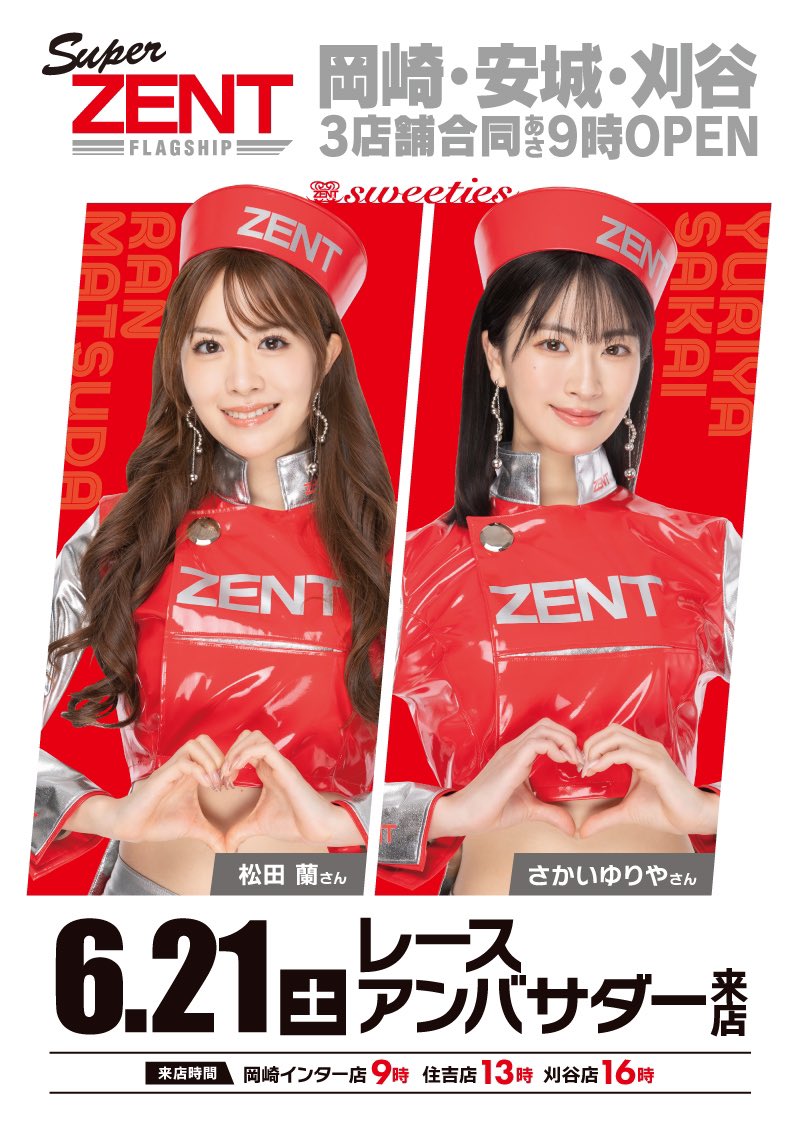 【告知】 #PR 

おはようございます🌞

6月21日
ZENT岡崎インター店
ZENT住吉店
ZENT刈谷店

※時間はポスターでチェック✅

松田蘭さん
さかいゆりやさん

superZENT巡りです🚗

きてねー✨