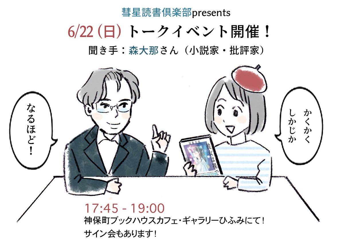 【6/22(日) 17:45〜19:00】
岡藤真依さんとのトークイベント、サイン入り単行本付きのチケットの受付は本日までです！
本篇終了後のサイン会（19:00〜）参加をご希望の方は、お見逃しのないようお願い致します↓
peatix.com/event/4443632