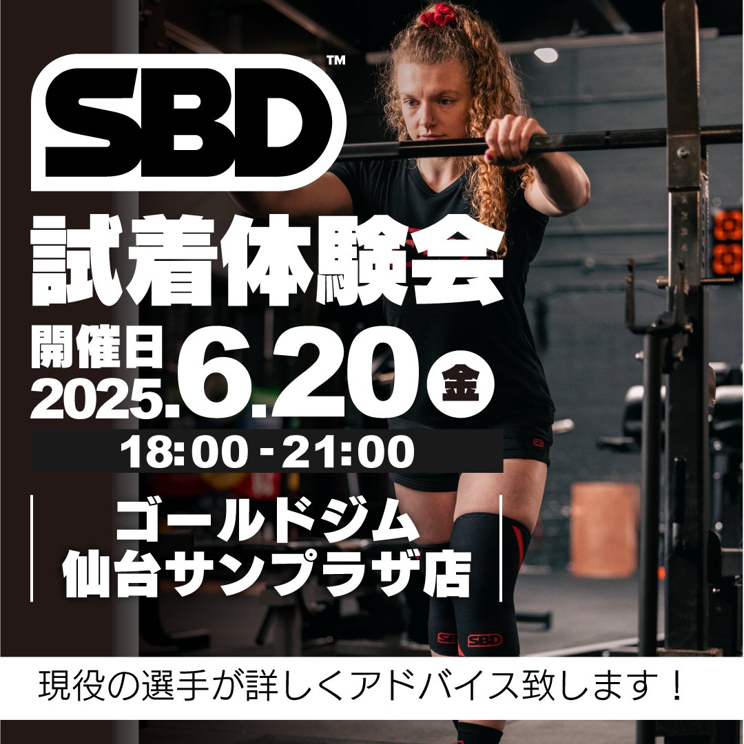 【SBD商品試着体験会】
2025/6/20(金)18:00～21:00
ゴールドジム仙台サンプラザにてSBD商品の試着体験会を行います。
パワーリフティングベルトやニースリーブ、エルボースリーブなどの試着ができますので是非お越し下さい！
sbdapparel.jp
#パワーリフティング
#ベンチプレス
#デッドリフト