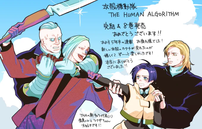 THAこと、攻殻機動隊THE HUMAN ALGORITHM最終8巻発売だ〜!!
おめでとうございます!👏
けど正直寂しい!!😭
でもこれまで長らくの連載に大感謝!!🫶✨
本当にありがとうございました!!
#攻殻機動隊
#攻殻機動隊THEHUMANALGORITHM 