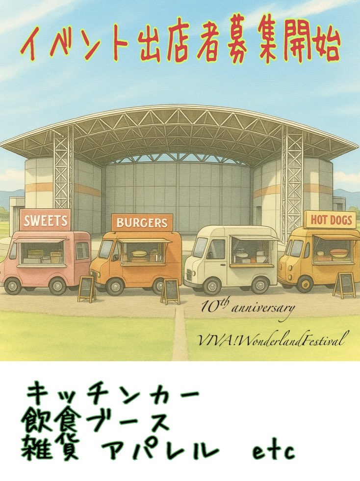 musicwonder2016's tweet image. 🎈VIVA!WonderlandFestival2025🎈
🚚キッチンカー飲食ブース等出店受付開始です🙇
*雑貨•アパレル等の出店も可能です
今年もよろしくお願いいたします🤲
詳しくはこちらから
⬇️⬇️⬇️
lit.link/musicwonder2016
#ビバワン
#香南市天然色劇場
#野外フェス
#音楽イベント
#キッチンカー
#出店者募集