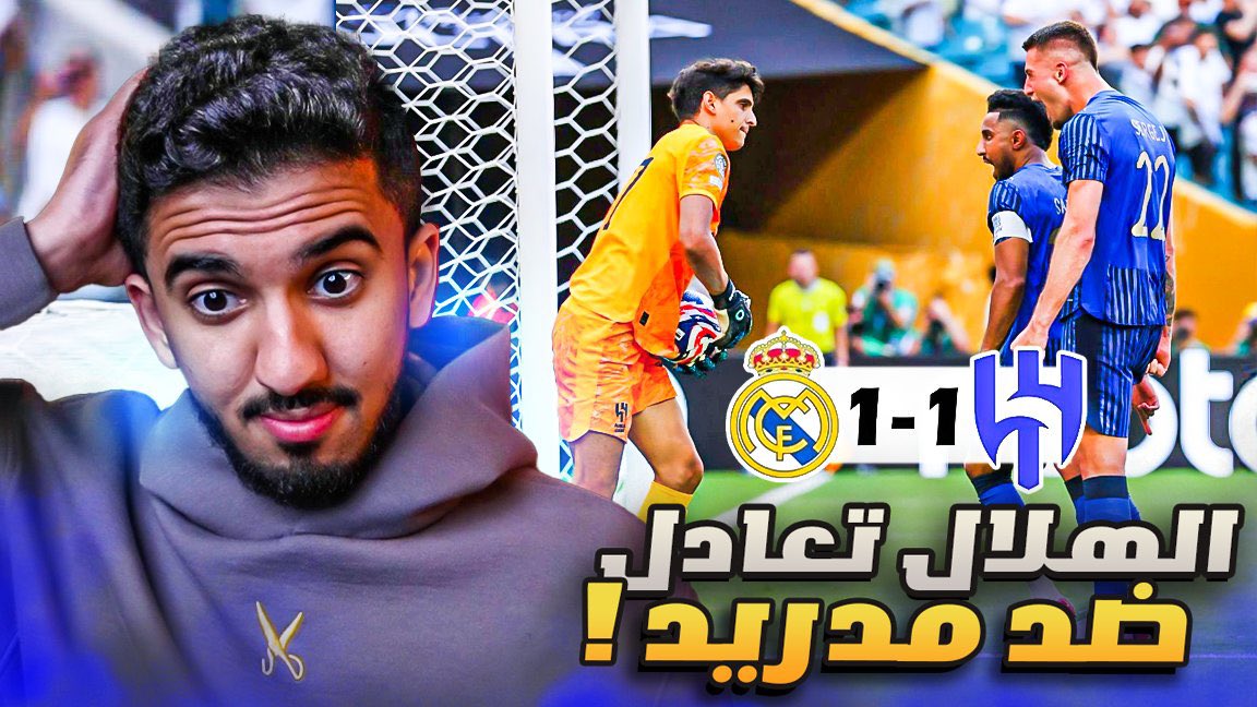 ردة فعل نصراوي 🟡 مباراة الهلال ومدريد 1-1 | مستوى الهلال جيد نوعا ما 👍🏻
youtu.be/GFBv4qdq37U