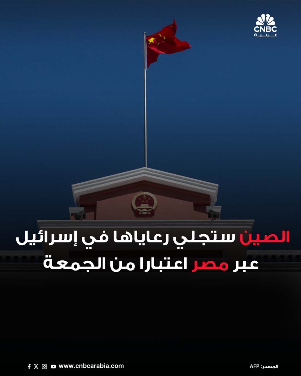 ⭕السفارة الصينية لدى إسرائيل قالت في إشعار إنها ستساعد المواطنين الصينيين الراغبين في الرحيل على المغادرة على دفعات ابتداء من يوم الجمعة

⭕وسيجري إجلاء الرعايا الصينيين عبر معبر طابا الحدودي مع مصر بالحافلات، على بعد حوالي 360 كيلومترا من تل أبيب