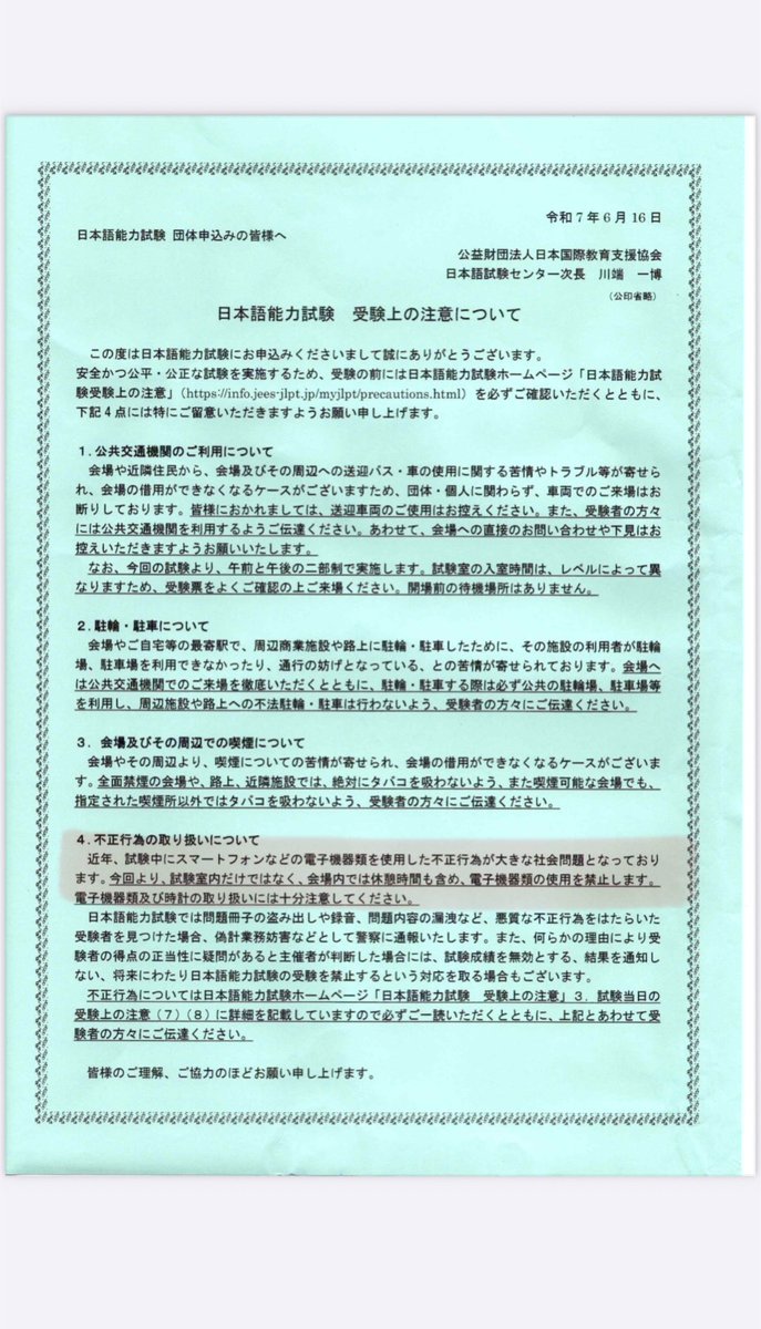 日本語能力試験（JLPT）の主催団体が、7月試験の国内受験予定者と団体