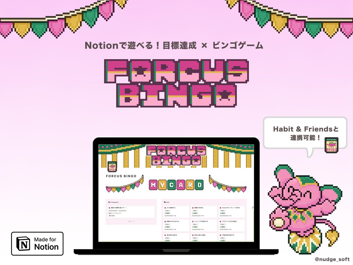 nudge_soft's tweet image. 【販売開始🎉】
ーーーーーーーーーーーーー
Notionで遊べる!目標達成 × ビンゴゲーム
「FORCUS BINGO」
ーーーーーーーーーーーーー
1週間で9つの目標を達成し、
8ラインコンプリートを目指せ🎪
華やかで見た目も楽しいビンゴゲーム
「FORCUS BINGO」をリリースしました🙌