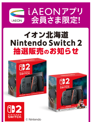 イオン北海道-第3回-】 Switch2抽選販売！イオン北海道でも3回目の告知 