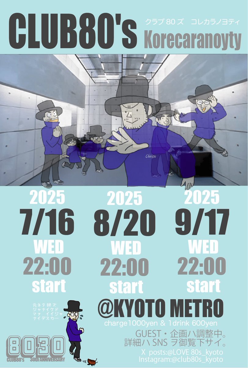 CLUB80‘sご参加ありがとうございました！

いつも以上にステージ上がわちゃわちゃしてて楽しかったすな！フェーダー陣愛してる！
シエスタさんもありがとうございました！

来月も再来月もさ再来月も一緒に楽しもうぜ！