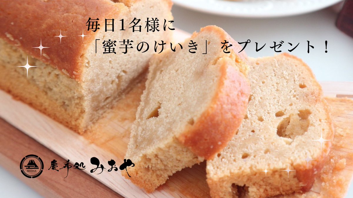 蜜芋パウンドケーキ専門店|慶希処みおや【公式】 (@cake_mioya) on Twitter photo ベストお取り寄せ大賞「和スイーツ部門」
3年連続受賞 殿堂入り!
#和スイーツ #高級パウンドケーキ
「蜜芋」をたっぷり練り込んだ「和」パウンドケーキを
プレゼント!
応募期間 6月15日~21日
①と②で応募完了
①<a href="/cake_mioya/">蜜芋パウンドケーキ専門店|慶希処みおや【公式】</a>をフォロー
②本投稿にいいね&リポスト
※当選者のみにDMにてご連絡 ベストお取り寄せ大賞「和スイーツ部門」
3年連続受賞 殿堂入り!
#和スイーツ #高級パウンドケーキ
「蜜芋」をたっぷり練り込んだ「和」パウンドケーキを
プレゼント!
応募期間 6月15日~21日
①と②で応募完了
①<a href="/cake_mioya/">蜜芋パウンドケーキ専門店|慶希処みおや【公式】</a>をフォロー
②本投稿にいいね&リポスト
※当選者のみにDMにてご連絡