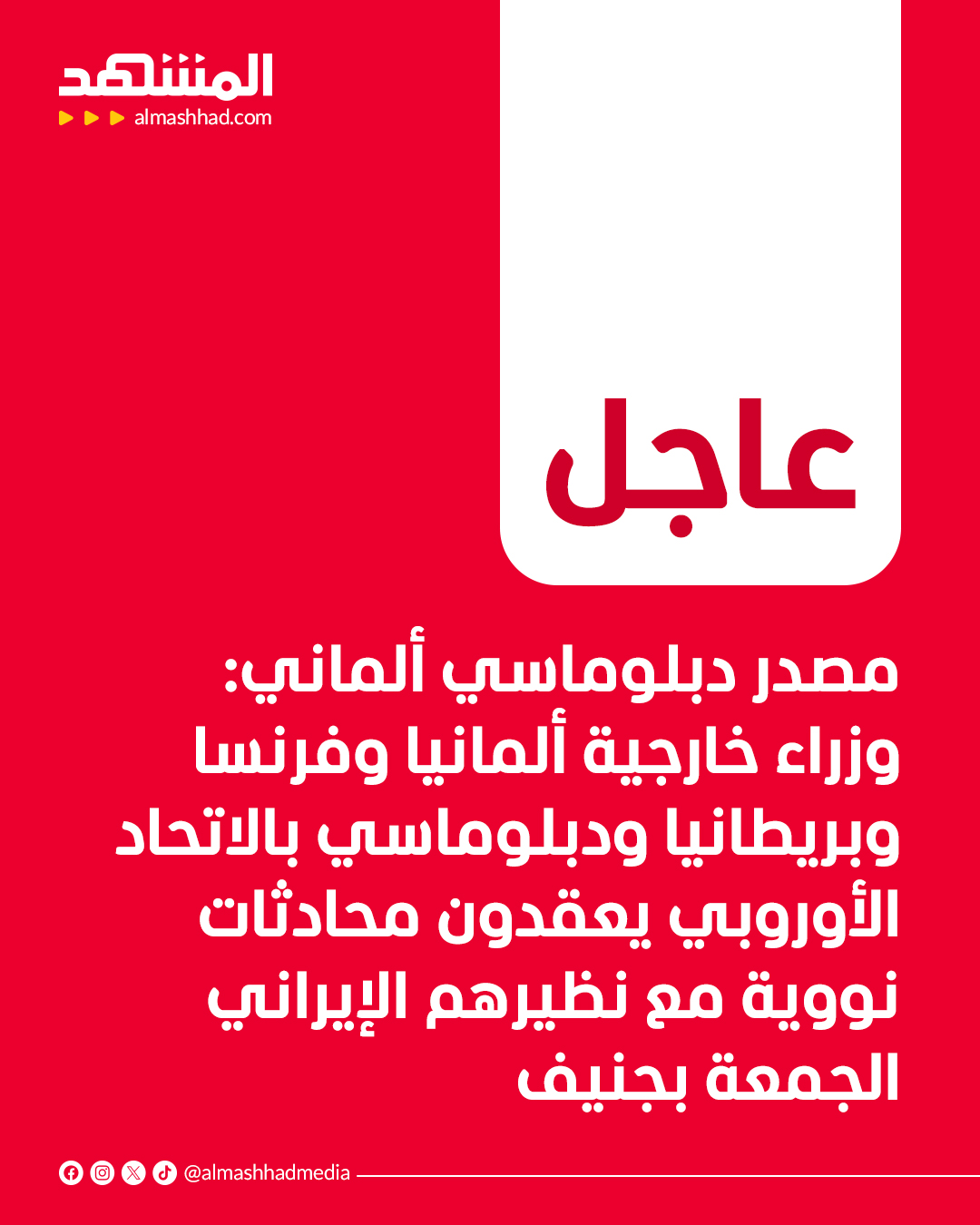 "رويترز" عن مصدر دبلوماسي ألماني: وزراء خارجية ألمانيا وفرنسا وبريطانيا ودبلوماسي كبير بالاتحاد الأوروبي يعقدون محادثات نووية مع نظيرهم الإيراني يوم الجمعة في جنيف #عاجل 