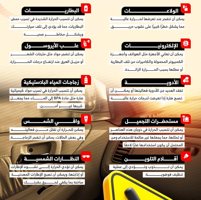 مع حرارة الصيف العالية! هذه 10 أشياء احذر إنك تسيبها في السيارة 