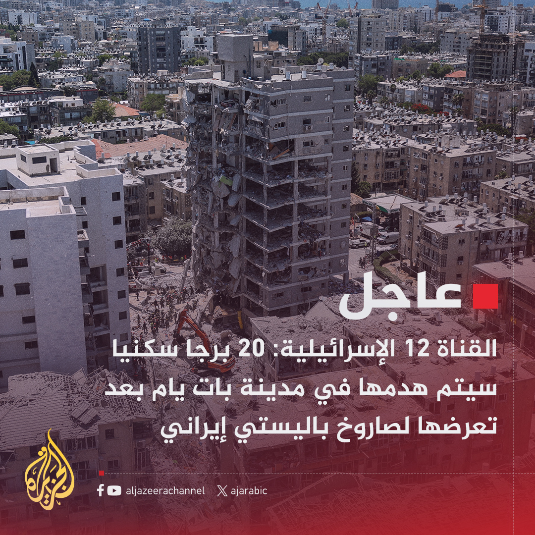 #عاجل | القناة 12 الإسرائيلية: 
- 20 برجا سكنيا سيتم هدمها في مدينة بات يام بعد تعرضها لصاروخ باليستي إيراني
- 1500 شخص يسكنون هذه الأبراج في بات يام أصبحوا بلا مأوى