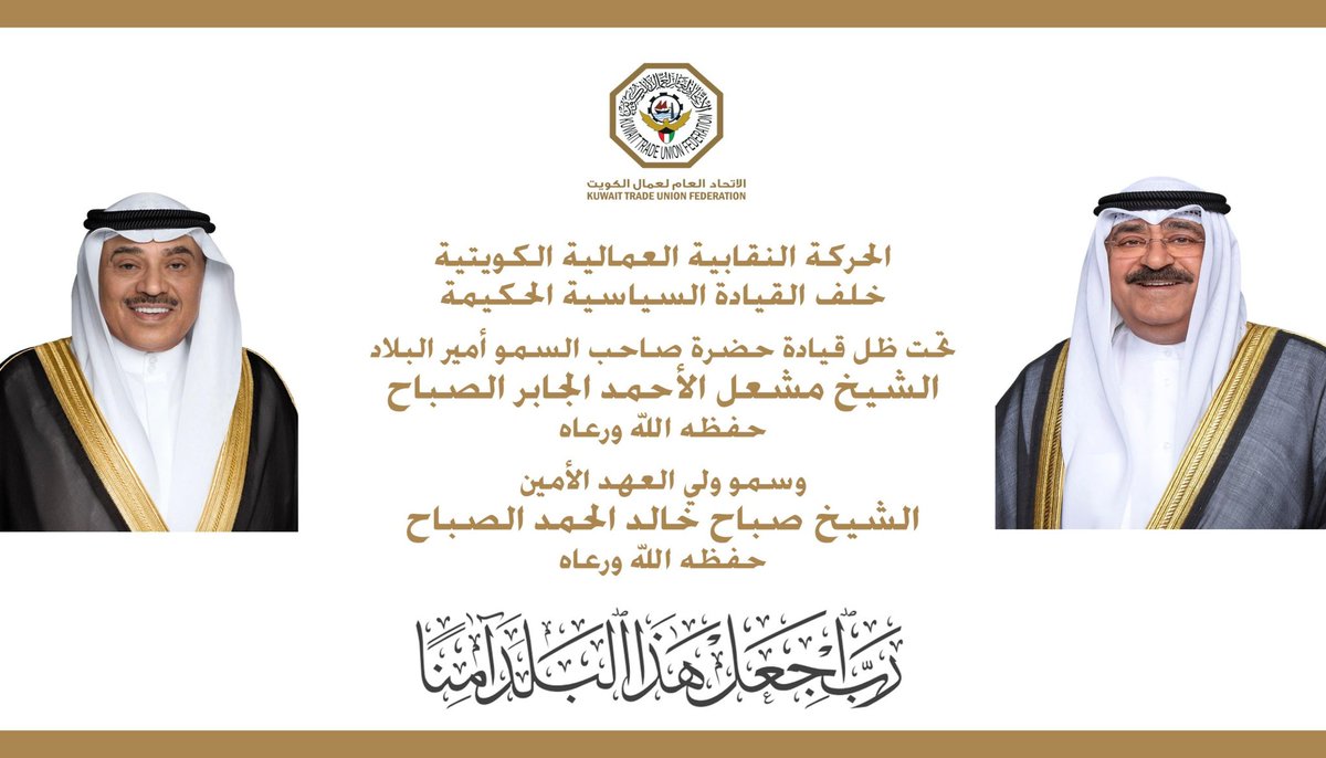 الحركة النقابية العمالية الكويتية
خلف القيادة السياسية الحكيمة

تحت ظل قيادة حضرة صاحب
السمو أمير البلاد
الشيخ مشعل الأحمد الجابر الصباح
حفظه الله ورعاه

وسمو ولي العهد الأمين
الشيخ صباح خالد الحمد الصباح
حفظه الله ورعاه
رب اجعل هذا البلد آمناً
18 يونيو 2025

#الكويت
<a href="/ituc/">ITUC</a>