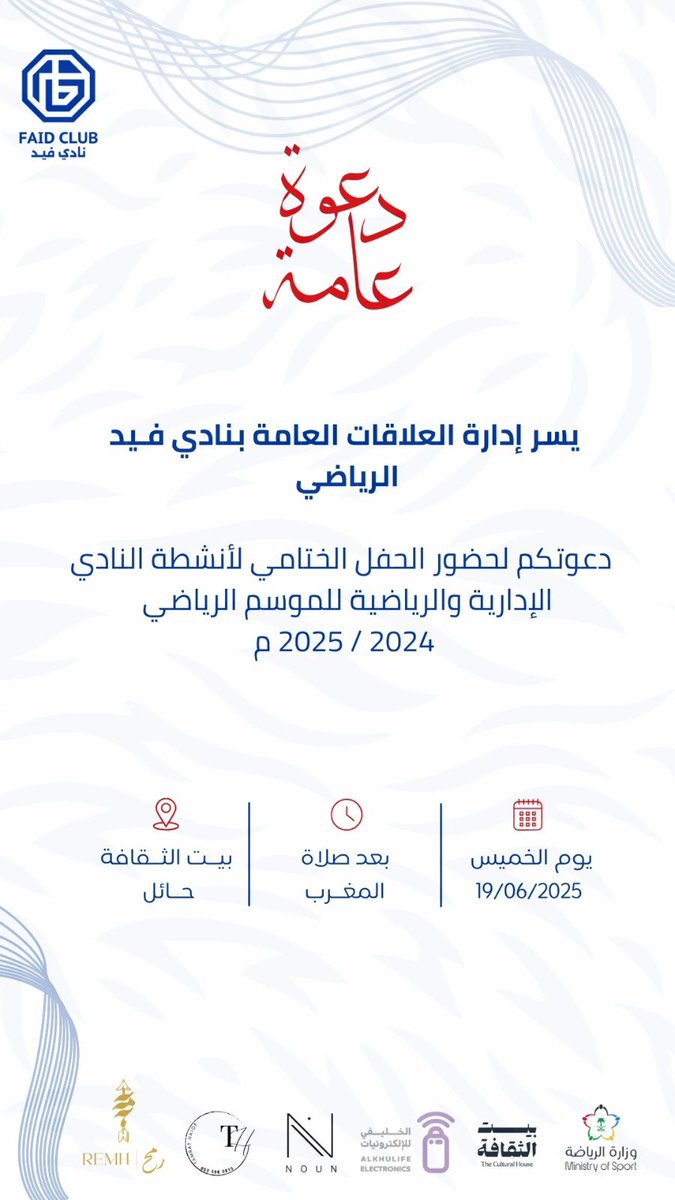 يسر #نادي_فيد دعوتكم لحضور حفل ختام #الأنشطة_الرياضية والإدارية
وذلك يوم الخميس 19-6-2025
بعد صلاة المغرب

حضوركم يشرفنا ويسعدنا

#فيد | #حائل