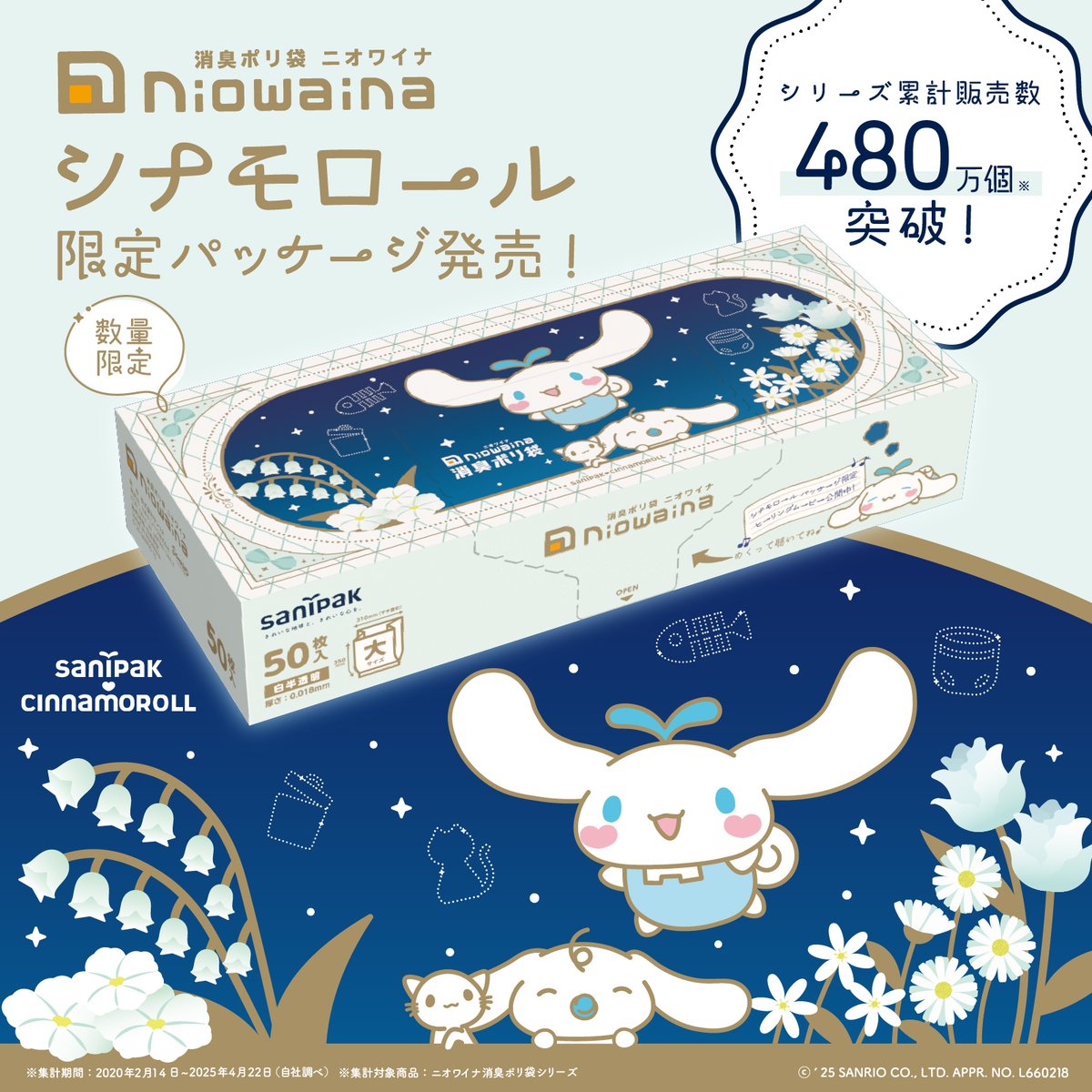 サニパックの消臭ポリ袋 #ニオワイナ に、シナモロール限定パッケージが今年も登場☆
ヒーリングムービーが体験できる、購入者限定特典付き。
数量限定なので、気になる方はお早めにね♪
抽選でオリジナルグッズが当たるキャンペーンも実施中♡
sanrio.lnky.jp/GhC7U3i