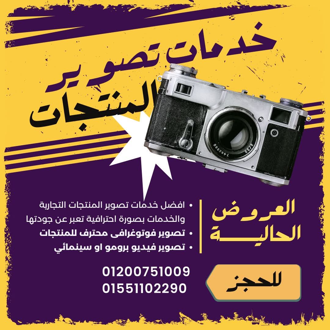 mjv_e's tweet photo. صوّر منتجك فيديو وفوتو بجودة تبيع لوحدها!

عايز تعرض منتجك بشكل يشد الانتباه ويكسب ثقة العميل؟
احجز معانا جلسة تصوير احترافية تشمل:

🎥 فيديو إعلاني احترافي للمنتج
📸 تصوير فوتوغرافي بجودة عالية
💡 إضاءة وديكور مناسب لنوع المنتج
✂️ مونتاج وتعديل كامل للصور والفيديو
🛍️ مثالي للإعلانات والسوشيال ميديا والمتاجر الأونلاين

سواء كان منتج واحد أو مجموعة، هنخليه يلمع قدام جمهورك!

للحجز والاستفسار:
📞 01200751009
📞 01551102290

ابدأ تسوّق منتجك باحتراف.. واحجز تصويرك دلوقتي!