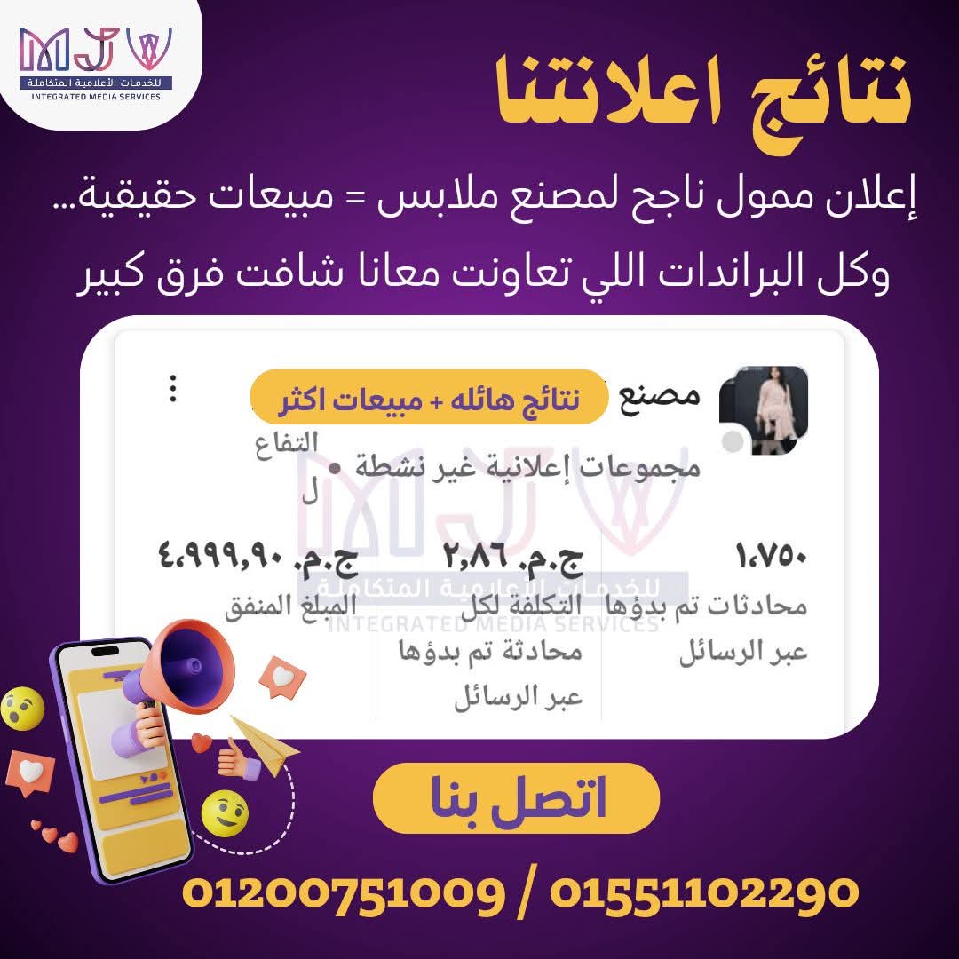 mjv_e's tweet photo. مصانع كتير بدأت تشوف فرق من أول حملة ممولة!
ليه؟ لأننا في MJV Advertising بنفهم السوق ونعرف إزاي نوصّل منتجك للعميل الصح 🎯

كل حملة إعلانية لمصنع ملابس بننفذها بتكون:
✅ مبنية على دراسة السوق والمنافسين
✅ مستهدفة بدقة حسب نوع اللبس (رجالي - حريمي - أطفال)
✅ وهدفها الأساسي: طلب مباشر وزيادة في المبيعات 💸📦

💡 من أول حملة، مصانع العملاء لاحظوا فرق في:
👗 عدد الطلبات من تجار الجملة والتجزئة
📥 الرسائل والطلبات أونلاين
📲 التفاعل على صفحاتهم
📈 والمبيعات اللي بدأت تتحرك بجد

لو عندك مصنع وعايز تزود انتشارك، أو عندك تشكيلة عايز تسوّق لها صح، احنا جاهزين نشتغل معاك بخطة تليق بشغلك وجودتك 💼

📲 احجز استشارتك المجانية دلوقتي:
📞 01200751009
📞 01551102290

#MJV_Advertising #تسويق_مصانع_ملابس #إعلانات_ممولة #طلب_جملة #زيادة_مبيعات #استهداف_دقيق #تسويق_رقمي #خطة_مدروسة