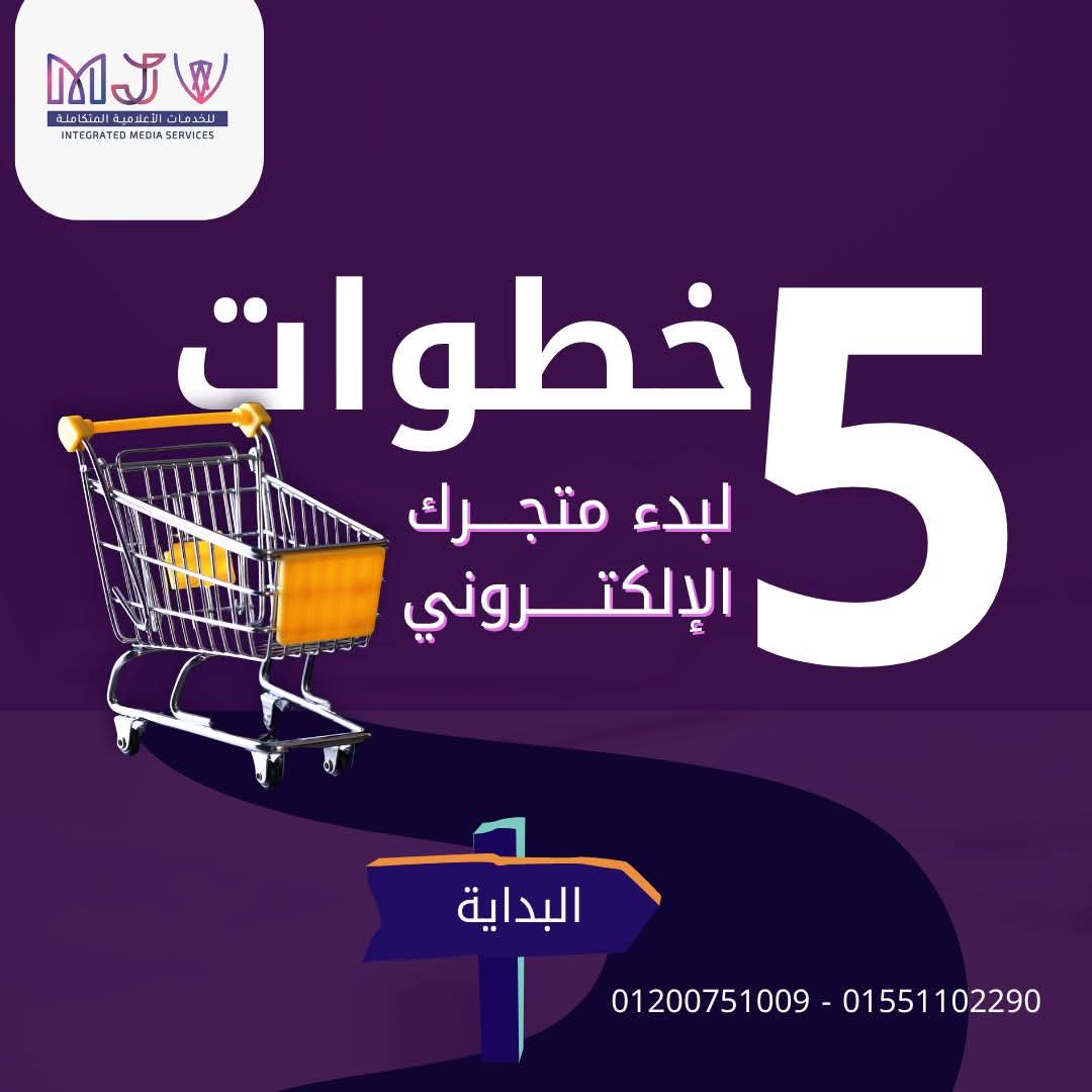 mjv_e's tweet photo. ٥ خطوات لبدء متجرك الإلكتروني مع MJV Advertising Agency 🛒💻

حابب تبيع أونلاين؟ عندك فكرة مشروع وعايز تبدأ صح؟
احنا في MJV هنساعدك تحوّل فكرتك إلى متجر إلكتروني احترافي وجاهز للبيع خلال أيام!

خليك جاهز في 5 خطوات بس:

1️⃣ تصميم متجر إلكتروني متكامل بشكل احترافي ومتجاوب مع كل الأجهزة
2️⃣ ربط بوابات الدفع والتوصيل بكل سهولة
3️⃣ واجهة مستخدم سهلة وجذابة لعملاءك
4️⃣ خطة تسويقية قوية لانطلاقة مميزة على السوشيال ميديا
5️⃣ دعم فني مستمر وتحديثات دورية تضمن تطور متجرك

✋ متضيعش وقتك في التجربة
ابدأ مع شركة عندها خبرة وفاهمة السوق كويس
واحنا هنكون شُركاءك في النجاح من أول خطوة!

📩 ابعتلنا دلوقتي وابدأ مشروعك أونلاين
📞 01200751009 / 01551102290
او زور موقعنا
🌐 https://t.co/tDAQ4g7dJc

MJV Advertising Agency – نجاحك يبدأ من هنا 💼✨

#متجر_الكتروني #تجارة_الكترونية #ابدأ_مشروعك #MJV_Advertising #تصميم_متاجر #تسويق_رقمي #بيع_اونلاين #مشروع_ناجح #خليك_أونلاين #دعم_المشاريع #ريادة_الأعمال