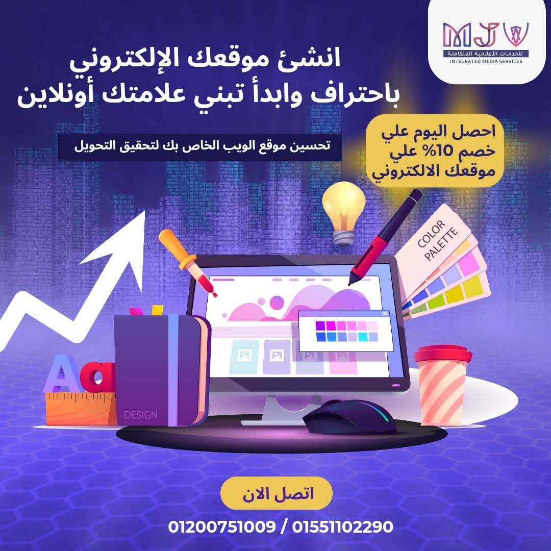 mjv_e's tweet photo. 🌐 دلوقتي هو الوقت المثالي يكون عندك موقع إلكتروني يعبر عنك ويكبر شغلك!

سواء محتاج: 
✅ موقع خدمي يعرض خدماتك باحتراف
✅ موقع سيرة ذاتية يعرّف الناس بيك ويبرز شغلك
✅ متجر إلكتروني تبيع من خلاله منتجاتك بسهولة
✅ موقع سياحي يجذب الزوار ويعرض تجربتك

احنا هنا علشان نحول فكرتك لموقع جاهز يشتغل  ويكبر بيه مشروعك!

💥 ليه لازم يكون عندك موقع؟
🔸 يوصل لعملاءك في أي وقت ومن أي مكان
🔸 يزوّد مصداقيتك ويعكس احترافيتك
🔸 وسيلة ذكية لعرض منتجاتك أو خدماتك
🔸 بوابتك للدخول لعالم المنافسة بثقة

🎯 خدماتنا بتضمن لك موقع كامل متكامل:
✨ تصميم جذاب وسريع
✨ متجاوب مع كل الأجهزة (موبايل – تابلت – كمبيوتر)
✨ دومين + استضافة
✨ لوحة تحكم سهلة
✨ دعم فني مستمر
✨ تحسين لمحركات البحث (SEO) علشان تظهر في جوجل

📞 اسأل دلوقتي وخد خطوة لمستقبلك الرقمي:
01200751009
01551102290

#تصميم_مواقع #موقع_الكتروني #اعلانات #تسويق_رقمي #تصميم_ويب #برمجة_مواقع #MJV_Advertising