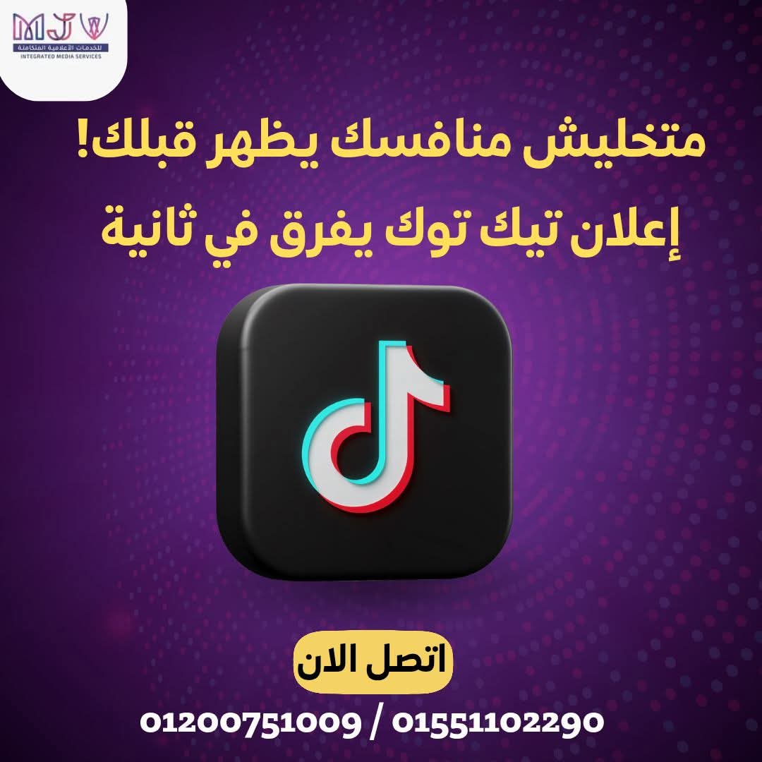 mjv_e's tweet photo. عايز توصل لجمهور كبير بسرعة؟
📱 تيك توك هو الحل… وإحنا هنا علشان نساعدك 👇

نحن في MJV Advertising Agency متخصصين في تنفيذ حملات إعلانية ممولة على TikTok تخاطب جمهورك بشكل مباشر وبأسلوب جذاب يناسب طبيعة المنصة 💥

✅ نحدد الجمهور الصح
✅ نكتب سكريبت مؤثر
✅ نصور فيديوهات تريندية
✅ ونطلق إعلانك في الوقت والمكان المناسب
🎬 كل ده بهدف: نتائج فعلية، مش مجرد مشاهدات!

لو عندك منتج أو خدمة وعايز تنتشر على تيك توك…
كلمنا دلوقتي وخلي أول فيديو يشتغل لصالحك 💰

📞 للتواصل:
📱 01200751009
📱 015 51102290 

#إعلان_تيك_توك #تسويق_رقمي #إعلانات_مدفوعة #شركة_دعاية #خليك_تريند  
#تيك_توك_بيزنس #تصميم_إعلانات #إدارة_صفحات #MJV_Agency #تسويق_اونلاين