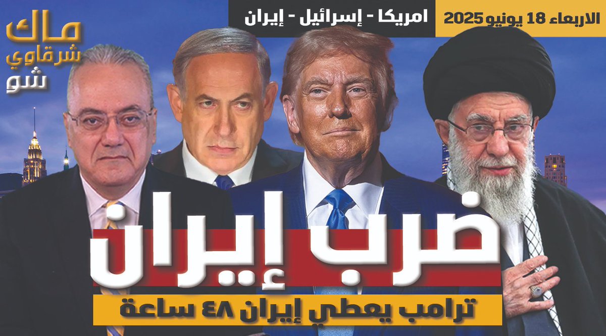 موعدنا الان مع البث المباشر على قناة ماك شرقاوي شو Mac Sharkawy Show
ضرب إيران ومهلة ترامب الـ ٤٨ ساعة .. والنووي المغربي في الطريق
youtube.com/live/howDy4QpM…
#⁧المغرب #الجزائر #فلسطين_المحتلة ⁩ ⁧#فلسطين #غزة
facebook.com/Dr.MacSharkaw
facebook.com/MacSharkaw/
x.com/MacSharkawy